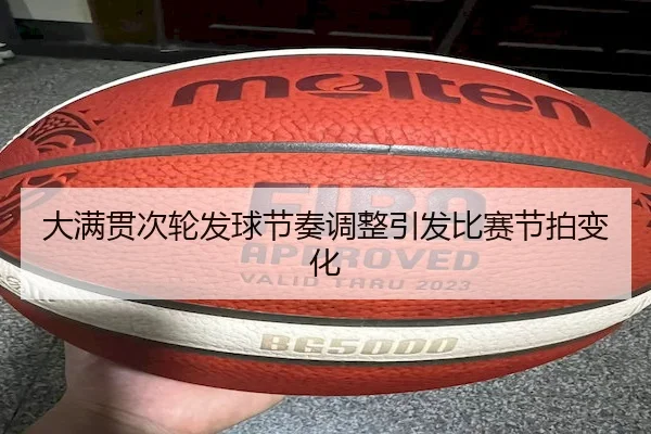 大满贯次轮发球节奏调整引发比赛节拍变化
